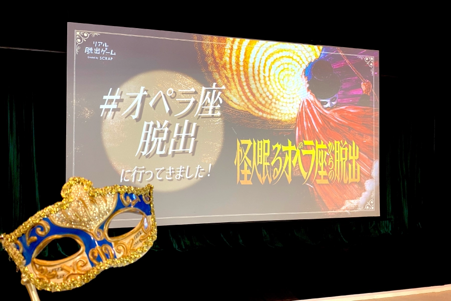 怪人眠るオペラ座からの脱出