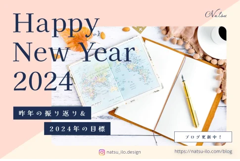 昨年の振り返り＆今年の目標