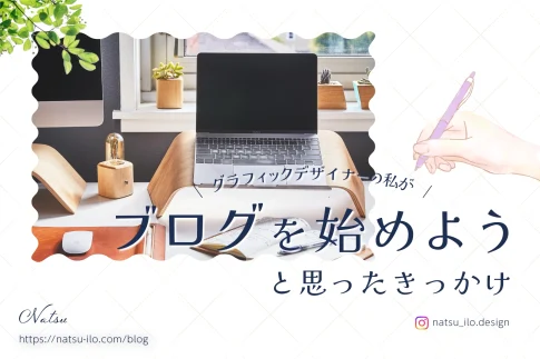 ブログを始めようと思ったきっかけ