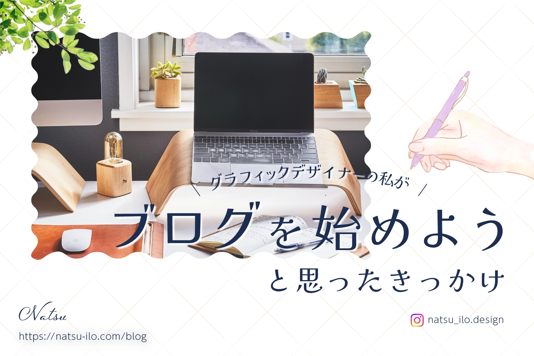 ブログを始めようと思ったきっかけ