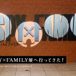 スパイファミリー展へ行ってきた