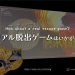 リアル脱出ゲームはいかが？