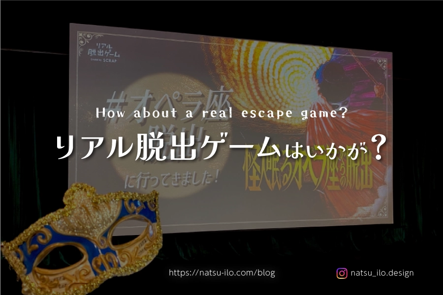 リアル脱出ゲームはいかが？
