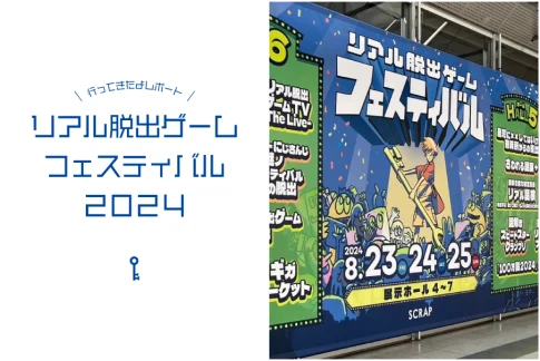 リアル脱出ゲームフェスティバル2024