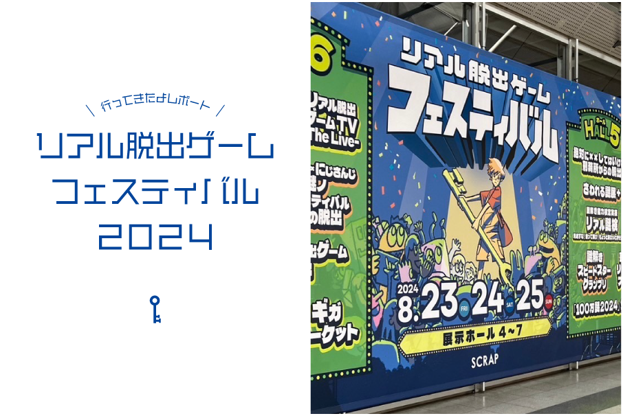 リアル脱出ゲームフェスティバル2024