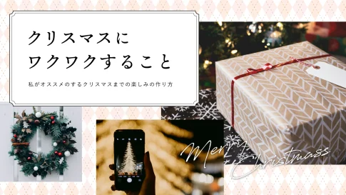 クリスマスにワクワクすること