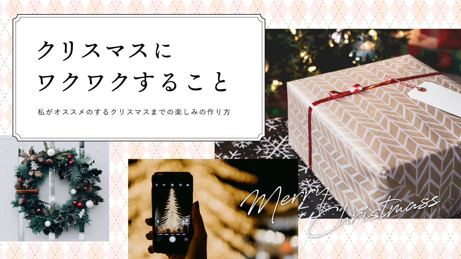 クリスマスにワクワクすること