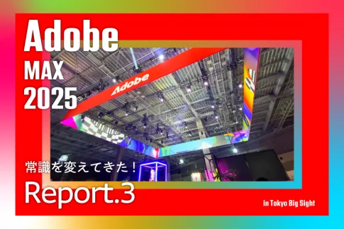 AdobeMAX2025で常識を変えてきた!レポート3